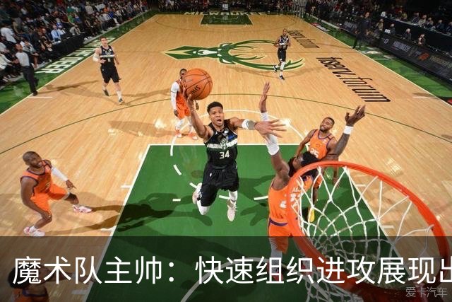魔术队主帅：快速组织进攻展现出色表现 小瓦与班凯罗的配合尤为亮眼